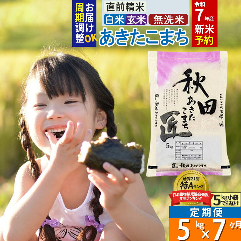 【ふるさと納税】【白米／玄米／無洗米】※R7新米予約※《定期便7ヶ月》秋田県産 あきたこまち 5kg (5kg×1袋)×7回 令和7年産 お米 新米