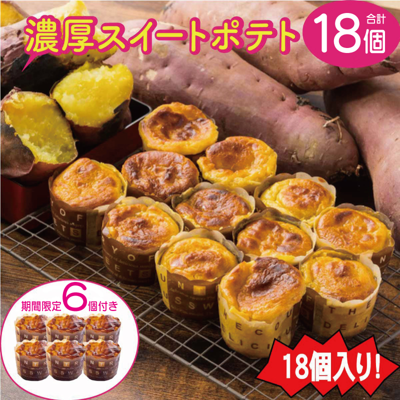 【期間限定】濃厚スイートポテト合計１８個 099H1817_イメージ1