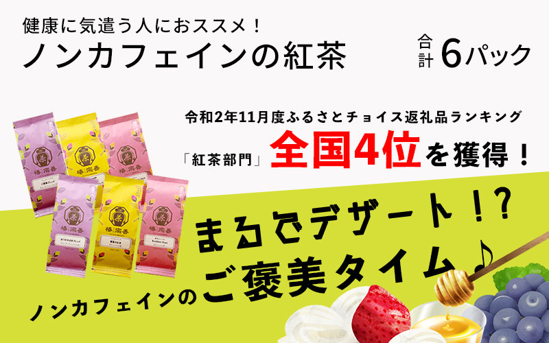 
まるでデザート?! ノンカフェインの紅茶、フルーツ、ハーブが彩るご褒美タイム♪ 産前産後に、健康を気遣う人に強くオススメ！ [B-4501]
