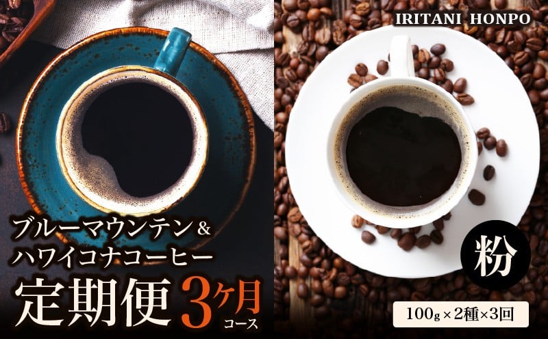 
ブルーマウンテン１００g＆ハワイコナコーヒー１００g 定期便３ヶ月コース　粉コース
