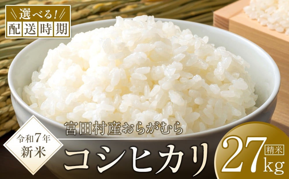 
            【予約受付】【令和７年米】【新米】長野県宮田村産コシヒカリ 精米27kg 選べる配送月
          