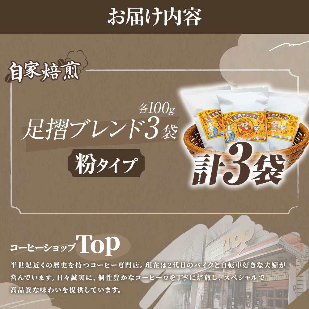 自家焙煎 コーヒー豆 足摺ブレンド 100g×3袋 粉タイプ コーヒー 珈琲 ドリップコーヒー レギュラーコーヒー コーヒー専門店【R01439】