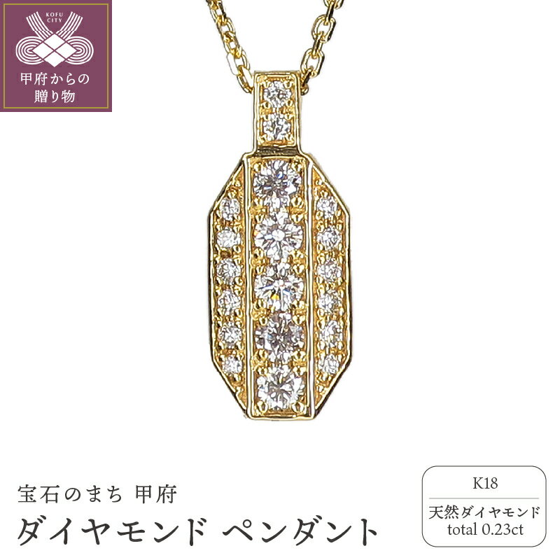 【ふるさと納税】＜ 甲府ジュエリー ＞ ペンダント ネックレス ジュエリー レディース メンズ ユニセックス アクセサリー ダイヤモンド 0.23ct K18 イエローゴールド 男女兼用 パヴェジュエリー 立体的 ギフト プレゼント ジュエリーケース付 鑑別書付 保証書付 k120-064