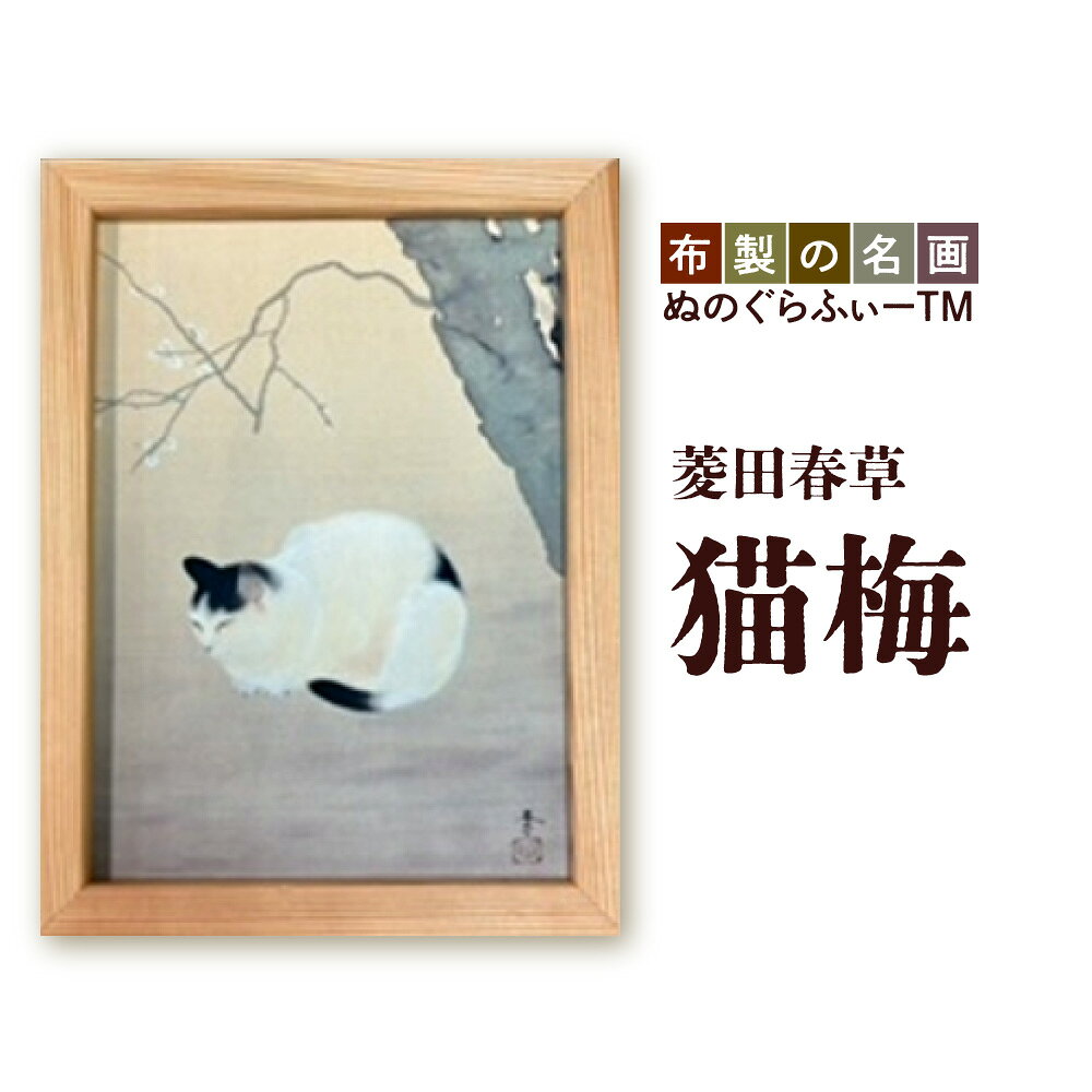 【ふるさと納税】ぬのぐらふぃー 菱田春草 猫梅 絵画 布生地 インクジェット 名画 再現 吉野杉 額縁 軽量 300g 照明映り込みなし 耐久性 耐熱性 アート インテリア 送料無料 大阪市 大阪府