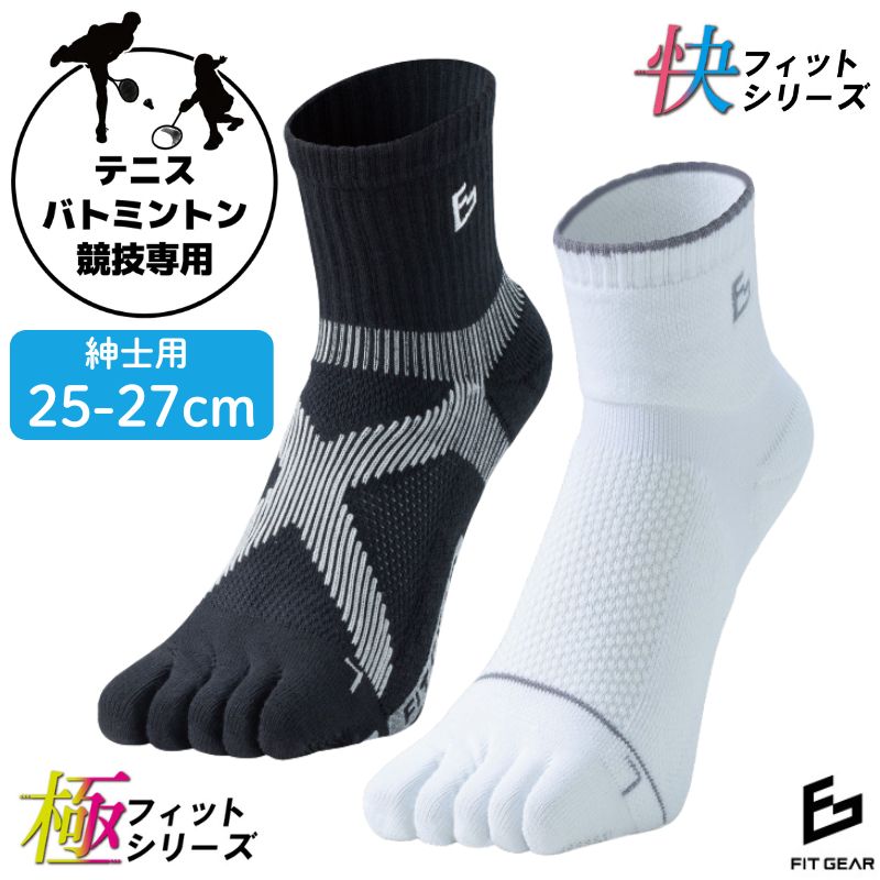 【ふるさと納税】FITGEAR 極フィット＆快フィット 5本指タイプ 2足組 25-27cm メンズ ／ 紳士 靴下 ソックス ブラック ホワイト スポーツ 奈良県 葛城市