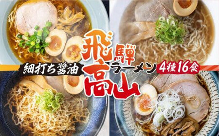 高山ラーメン4種類食べ比べセット | ラーメン ご当地グルメ 簡易包装  JM005