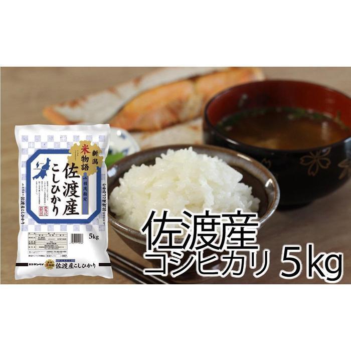 【ふるさと納税】米 コシヒカリ 佐渡産 ( 5kg／10kg／定期便 ) 米物語 | お米 こめ 白米 食品 人気 おすすめ 送料無料 お楽しみ コメ 精米 ご飯 ごはん 新潟 佐渡市