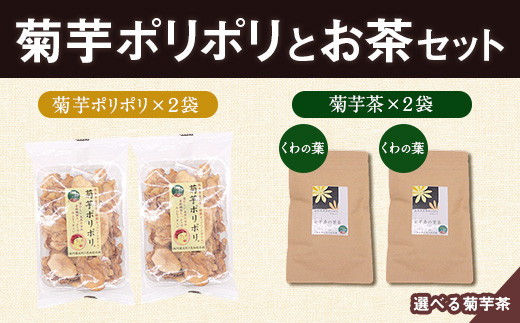 菊芋ポリポリと選べるお茶(15包入り)セット 2種より2袋 《30日以内に出荷予定(土日祝除く)》熊本県 大津町 菊芋茶 FSSC22000取得 はと麦 くわの葉 株式会社阿蘇自然の恵み総本舗