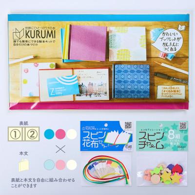 ふるさと納税 板橋区 製本キットKURUMIお楽しみセット2(ピンク / ブルー / ホワイト)