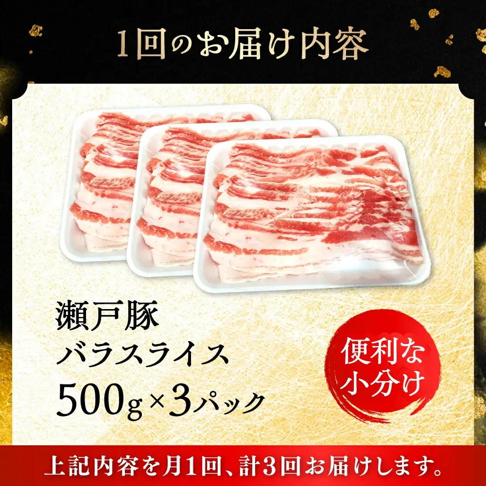 【全3回定期便】瀬戸豚 バラスライス 1.5kg / 豚肉 スライス [BBBQ174] 豚肉定期便