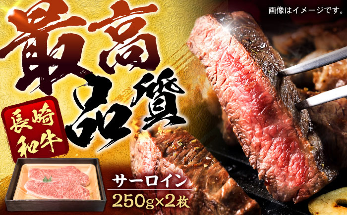 
長崎和牛サーロインステーキ 約250g×2枚 / 牛肉 ぎゅうにく 和牛 国産牛 肉 にく ステーキ すてーき サーロイン / 諫早市 / 肉の牛長 諫早店 [AHEM001]
