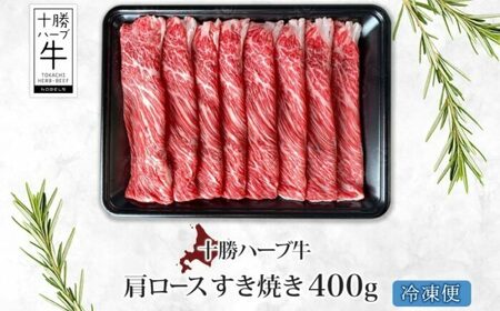 北海道 十勝 ハーブ牛 肩ロース すき焼き 400g 肉 カタロース ロース 赤身 サシ 薄切り 牛肉 ビーフ 国産 ハーブ牛 肉料理 冷凍 ギフト 十勝 ノベルズ食品 送料無料