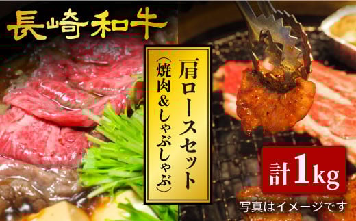 
            長崎和牛 肩ロース 焼肉 ＆すき焼き/しゃぶしゃぶ 計1kg（各500g）＜大西海ファーム＞ [CCY023] 西海 和牛 牛肉 焼肉 すき焼き しゃぶしゃぶ BBQ ロース 高級 贈答 ギフト
          