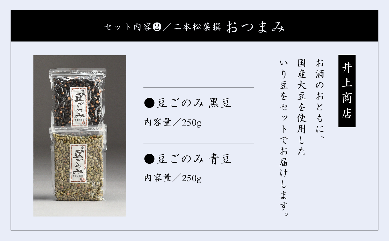 奥の松セット「純米大吟醸720ml×3本」「大吟醸雫酒720ml×3本」「豆ごのみ青豆・黒豆各1袋」 お酒 日本酒 人気 ランキング おすすめ ギフト 故郷 ふるさと 納税 福島 ふくしま 二本松市 