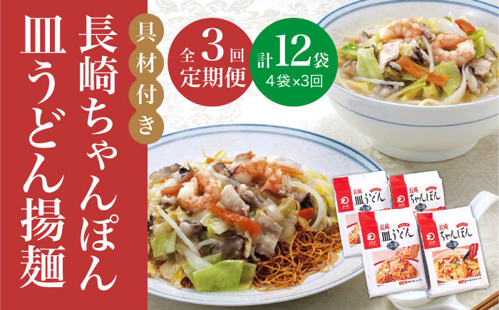 
            【全3回定期便】【具材付き】長崎 ちゃんぽん ・皿うどん 揚麺 各2人前  《みろく屋》 [DBD030] チャンポン 簡単調理 野菜 冷凍 保存 惣菜 おかず 簡単 時短 一品
          