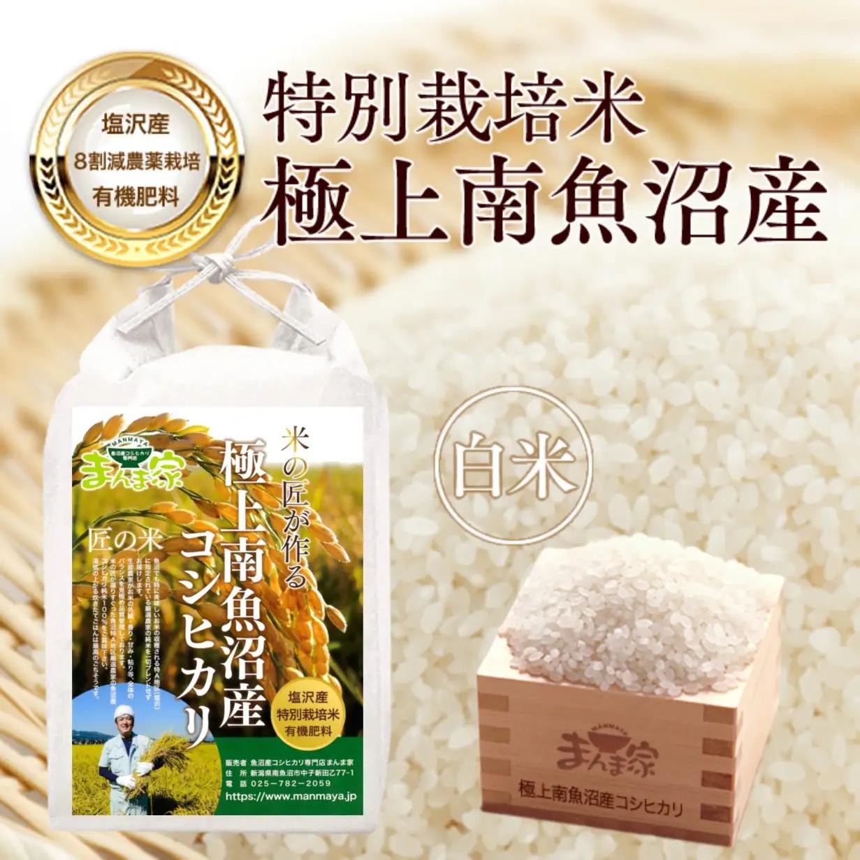 【令和7年】特別栽培米「極上南魚沼産コシヒカリ」（有機肥料、8割減農薬栽培）精米5ｋｇ | コシヒカリ