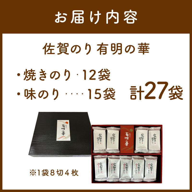 佐賀のり(有明の華：焼のり(8切4枚×12袋)・味のり(8切4枚×15袋) 221-C230