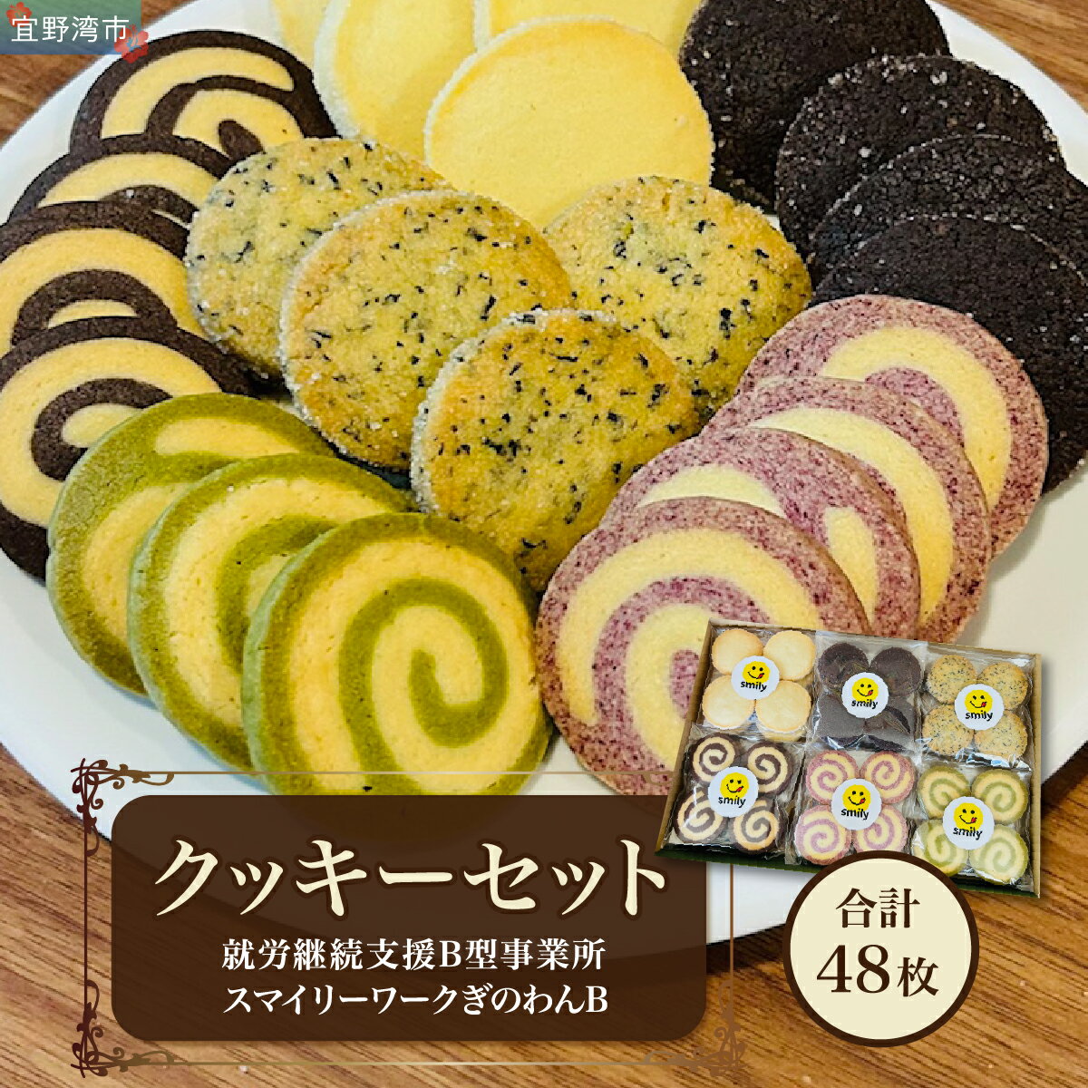 【ふるさと納税】クッキーセット 48枚 6種類(1種8枚入り) | 就労継続支援B型事業所 スマイリーワークぎのわんB | クッキー 詰め合わせ 厳選素材 素朴 | 洋菓子 スイーツ 焼菓子 おやつ | 沖縄 宜野湾市 送料無料