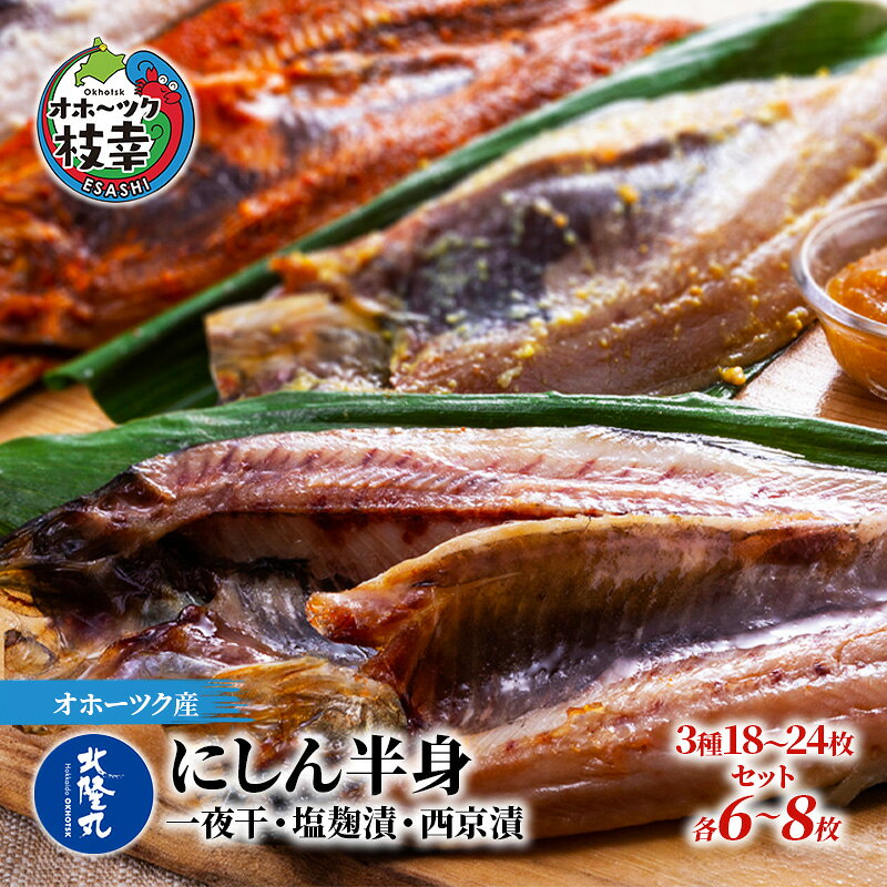 【ふるさと納税】北隆丸 にしん半身 3種セット1.8kg（18～24枚）一夜干・塩麹漬・西京漬［300g（3～4枚入）×各2P］オホーツク枝幸産魚貝類 干物 漬魚 味噌漬け 加工食品