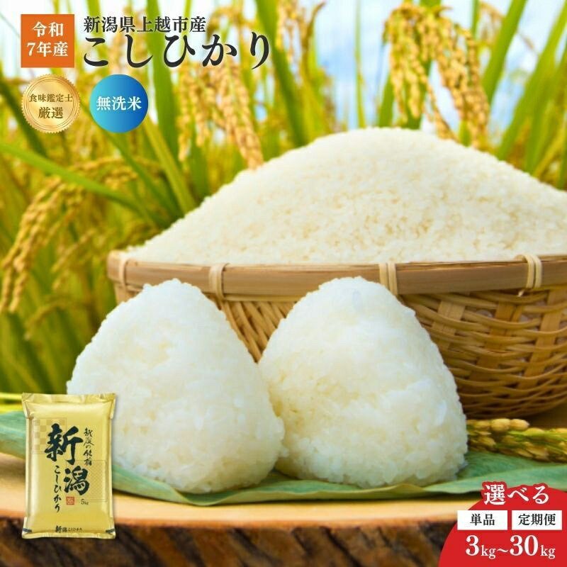 【ふるさと納税】令和7年産 新潟県産 コシヒカリ 【精米/無洗米】 3kg 5kg 10kg 15kg 20kg 30kg 定期便 1回 3回 毎月発送 こしひかり ファインリョーコク 新潟県 上越市　お届け：2025年10月中旬～2026年9月下旬まで