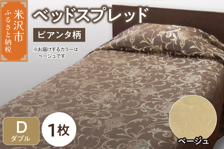 ベッドスプレッド 【サイズ： ダブル 柄： ピアンタ ベージュ 】 ベッドカバー シルキーリビング