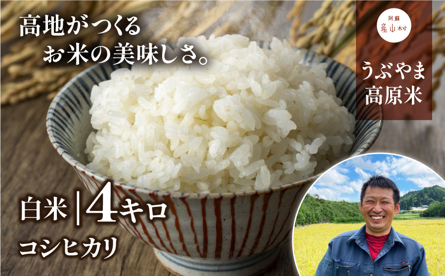 
＜令和6年産新米＞うぶやま高原米（コシヒカリ2kg×2袋）
