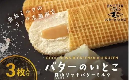 バターのいとこ 蒜山リッチバターミルク 3枚入 ※9月より順次発送  / バター スイーツ 蒜山 ミルク 美味しい 人気【grens003-09-01】