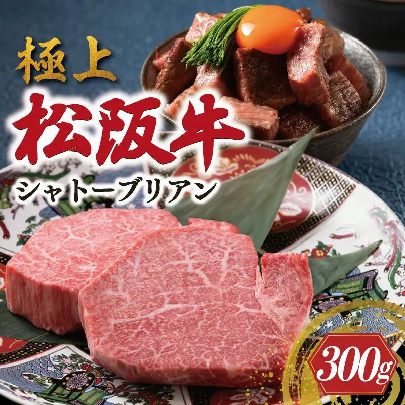 松阪牛 極上 シャトーブリアン 300g (150g×2枚) 牛追道中　US1