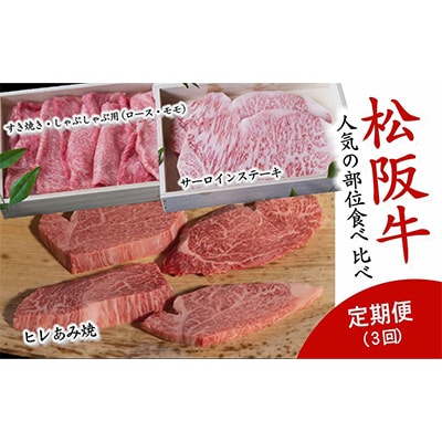 【毎月定期便】松阪牛人気の部位食べ比べ全3回【配送不可地域：離島】【4009457】