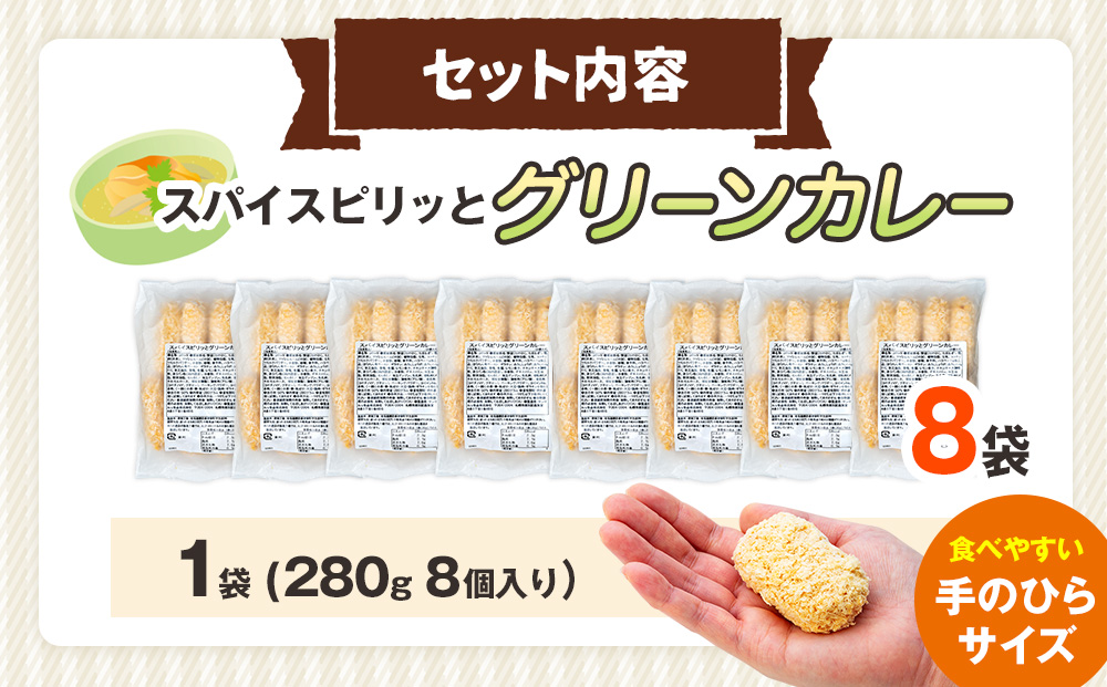 コロモア スパイスピリッとグリーンカレーコロッケ 280g（8個入り）8袋 サンマルコ食品（株）  | コロッケ じゃがいも ポテト エスニック アジアンテイスト ココナッツミルク スパイス タイ料理