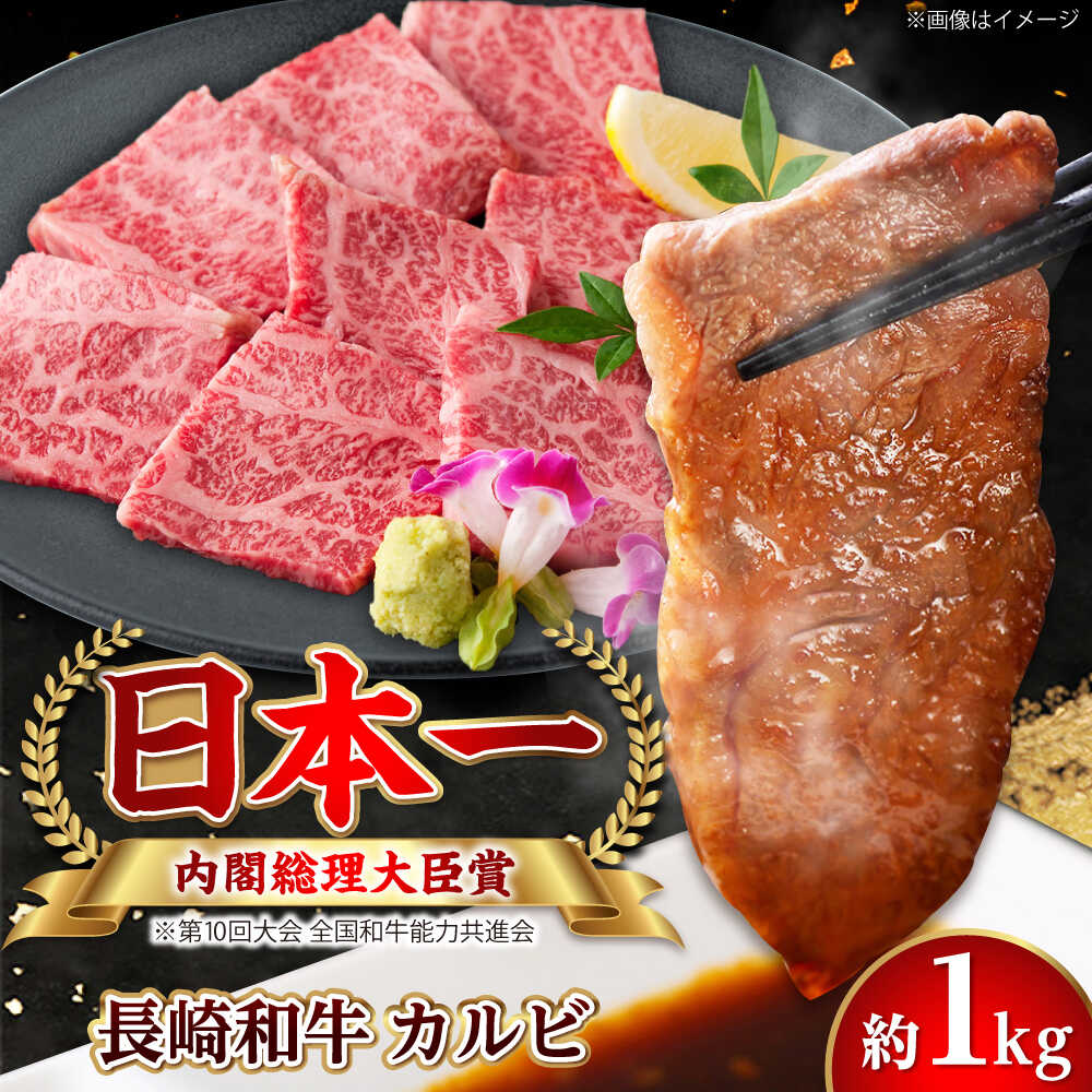 【ふるさと納税】【大自然の贈り物！】長崎和牛 カルビ 約1.0kg【ながさき西海農業協同組合】 [DBV004][DBV004]
