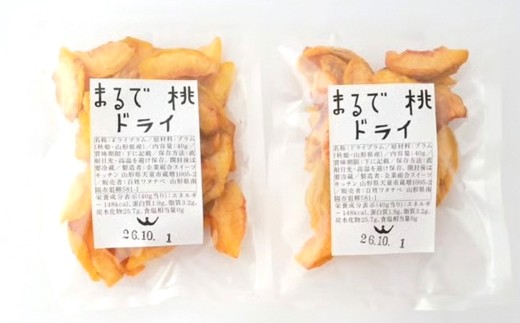 〈山形県南陽市の百姓がこだわって作った〉 まるで桃ドライ 約40g×2袋 『最上園』 プラム すもも 桃 ドライフルーツ 山形県 南陽市 [2285]
