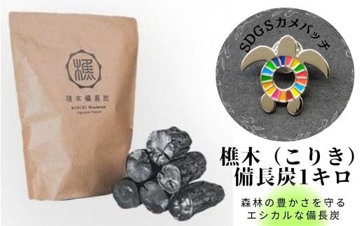 
            【SDGｓカメバッチ】と【森林の豊かさを守るエシカルな備長炭】樵木（こりき）備長炭1kg
          