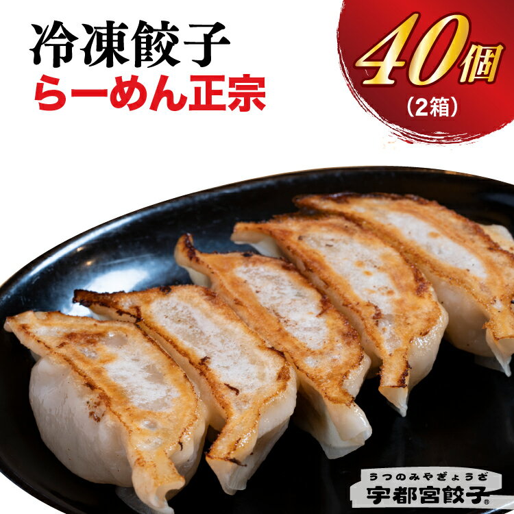 【ふるさと納税】【202506CP】＼お米セット／【らーめん正宗】餃子 20個入り×2箱｜餃子 ぎょうざ ギョウザ ギョーザ 冷凍食品 冷凍餃子 惣菜 夜ご飯 おかず おつまみ 手軽 時短 お取り寄せ グルメ 送料無料 栃木県 宇都宮市