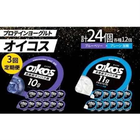 【毎月定期便】ダノン オイコス 脂肪0 2種セット(ブルーベリー12個・プレーン加糖12個)全3回_卵・乳製品 ヨーグルト    定期便 定期便  _【配送不可地域：離島・沖縄県】【4066150】