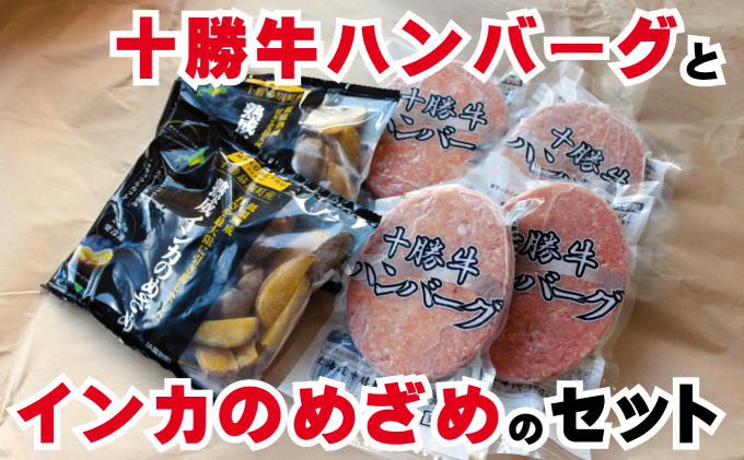 北海道 十勝牛ハンバーグ200g×4とインカのめざめフライドポテト250g×2【セット 牛100% 国産牛 牛肉 ハンバーグ 芋 いも ポテト 惣菜 小分け 冷凍 牛肉100% 大きい 国産 北海道 十勝 幕別 ふるさと納税 送料無料 】