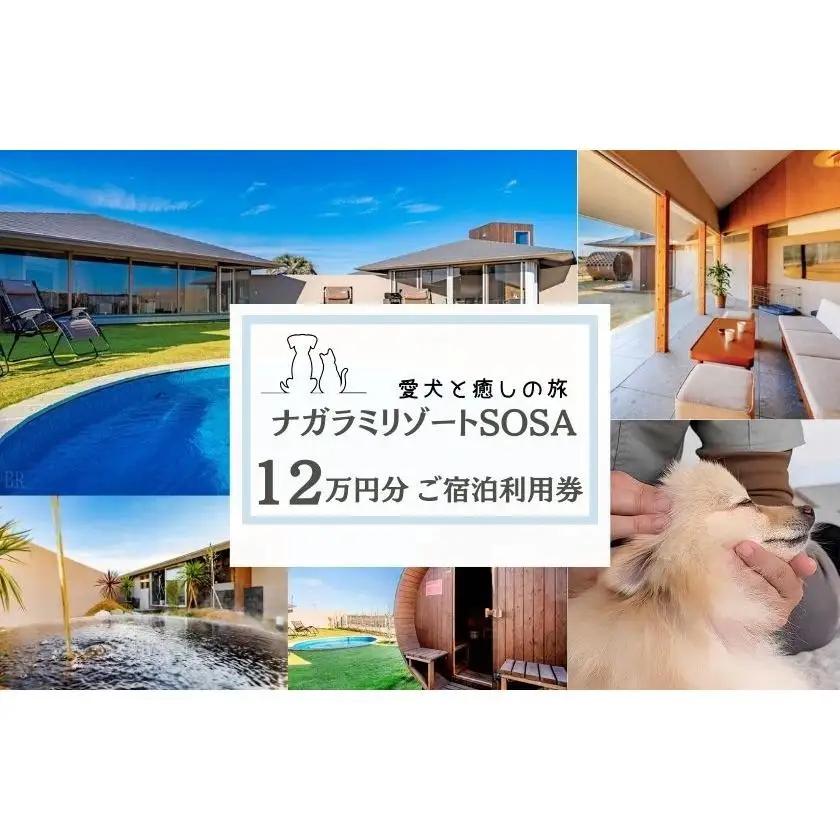 愛犬と癒しの旅　ナガラミリゾートSOSA ご宿泊利用券 12万円分 ／ 宿泊 宿泊券 リゾート ヴィラ ホテル 犬 ペット ドッグラン ドッグマッサージ 温泉 サウナ プール 旅行 リゾート旅