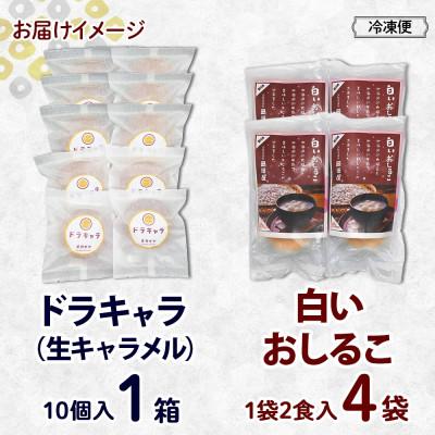 ふるさと納税 洞爺湖町 洞爺湖温泉 白いおしるこ&ドラキャラ 岡田屋 北海道 洞爺湖町 |  | 03