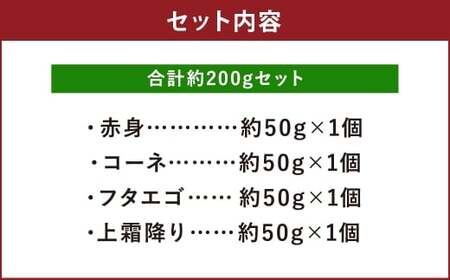 熊本 馬刺し 4種盛り 計約200g（ 赤身・ コーネ ・ フタエゴ ・ 上霜降り 各50g×1パック） 馬刺 馬肉 馬 ニク 肉 にく 刺身 冷凍