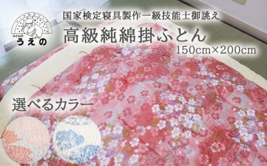 AL006 国家検定1級技能士御誂え 高級純綿掛ふとん（ピンク）
