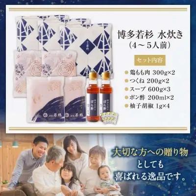 Z61-22 博多若杉 水炊きセット(4～5人前)  水炊き