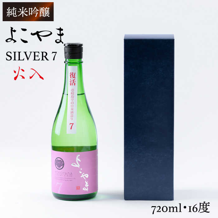 【ふるさと納税】純米吟醸 よこやまSILVER7 火入 720ml（16度）《壱岐市》【ヤマグチ】[JCG025] 日本酒 酒 お酒 吟醸酒 重家酒造 ギフト のし プレゼント 冷蔵配送 10000 10000円 1万円