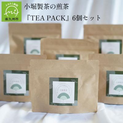 ふるさと納税 南九州市 小堀製茶の2025年産煎茶『TEA PACK』6個セット