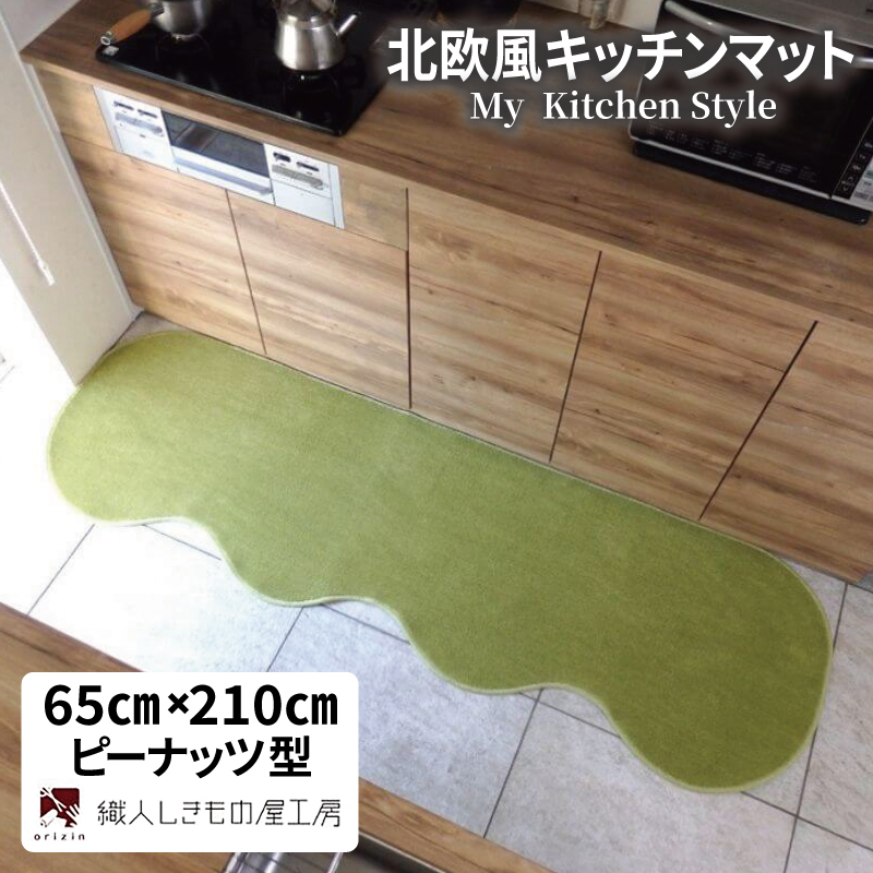 北欧風キッチンマット ラグマットタイプ 65×210cm ピーナッツ型 ピスタチオ 抗菌防臭 SEK 織人しきもの屋工房 diw0218