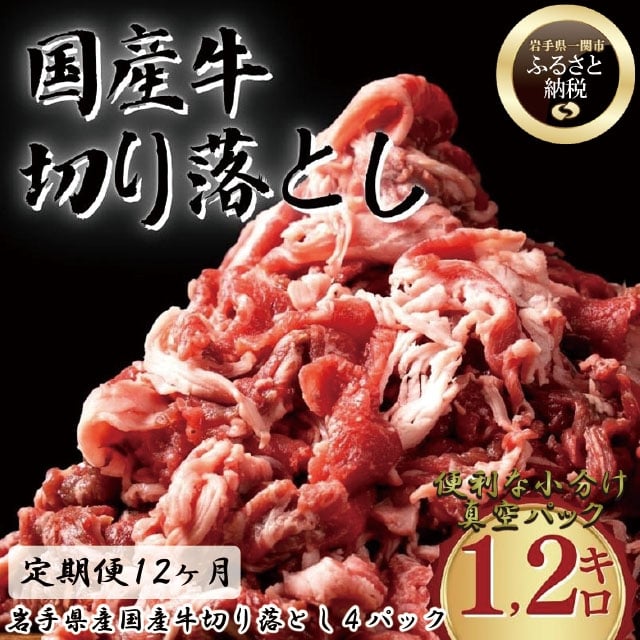 【定期便/12ヶ月】《格之進》岩手県産 国産牛 牛肉切り落とし(1.2kg)×12回お届け