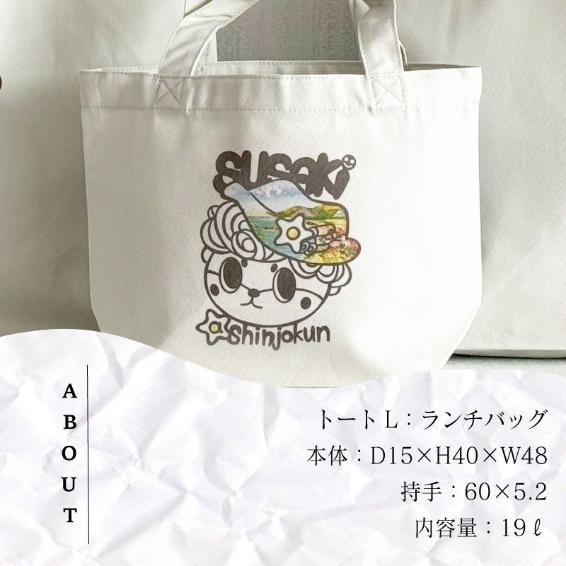 〈CESKYMOFF〉SUSAKI しんじょうくん トートバッグ L