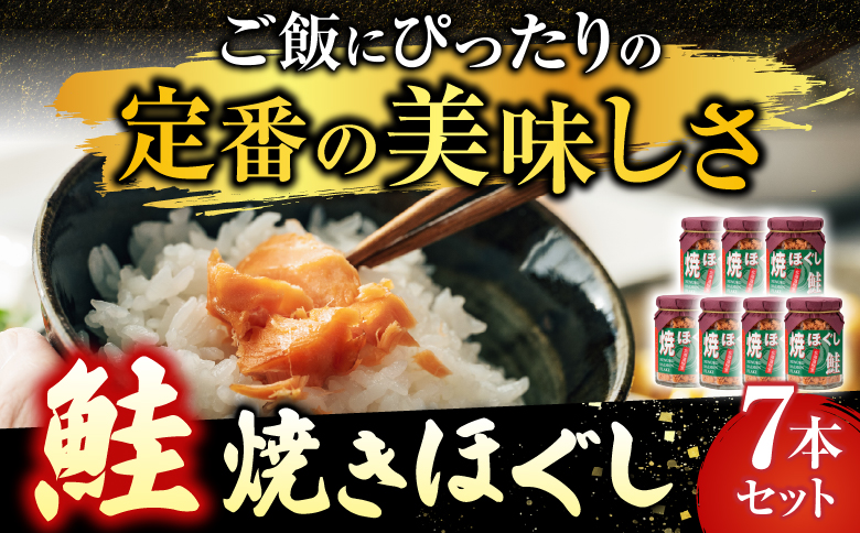 焼きほぐし鮭7本セット A-14044