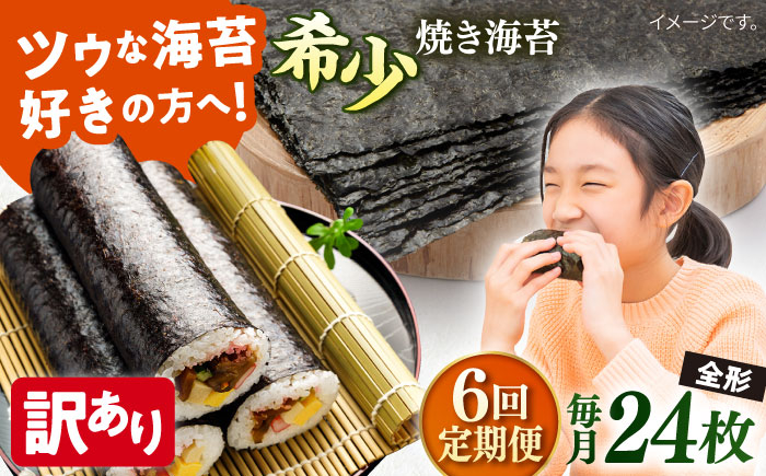 
【全6回定期便】【訳あり】欠け 焼海苔 全形8枚×3袋（全形24枚）訳アリ 海苔 のり ノリ 焼き海苔 走水海苔 横須賀【丸良水産】 [AKAB093]
