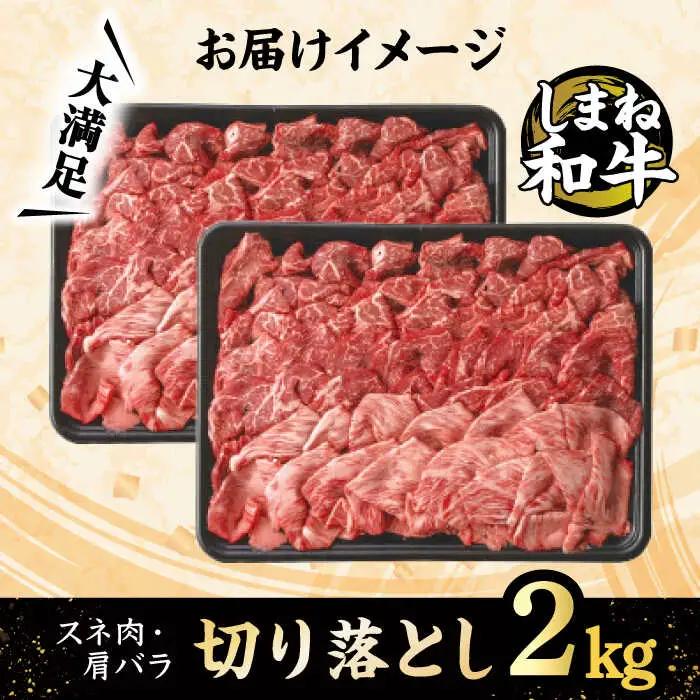和牛 全国初の2冠達成！【しまね和牛】スネ肉・肩バラの切り落とし 2kg 島根県松江市/フジキコーポレーション株式会社[ALDS004] 和牛 和牛