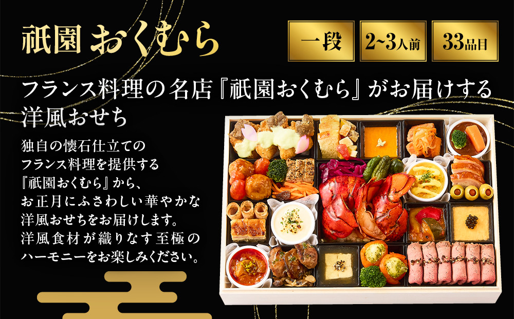 【祇園おくむら】洋風おせち一段 2～3人前 -20 京都 京懐石風フレンチ 人気おせち［ 京都 祇園 フレンチ おせち料理 洋風おせち 人気 おすすめ グルメ 洋風 洋食 2027 正月 お祝い お取